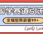 小红书某音国学赛道引流获客 自热矩阵日引200+【揭秘】