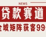 小红书某音贷款赛道引流获客 自热矩阵日引200+【揭秘】
