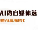 用AI做自媒体落地，适合新手快速入门与进阶，小白的AI蓝海时代