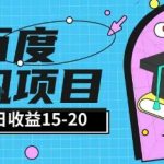 百度极速全自动打金实操项目单日单窗口15-20+小白轻松上手【揭秘】