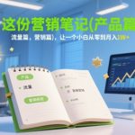 这份营销笔记(产品篇，流量篇，营销篇)，让一个小白从零到月入1W+