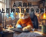 Ai风向标-附100种项目案例玩法-0基础小白到大神ai视频商业应用教学