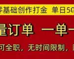 AI零基础创作打金，单日5张，海量订单，一单一结，可兼职可全职，无时间限制，随时可做【揭秘】