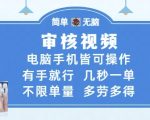 审核视频，电脑手机皆可操作，有手就行，几秒一单，不限单量，多劳多得【揭秘】