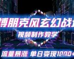 赛博朋克风玄幻战场视频制作教学，流量暴涨单日变现1k+