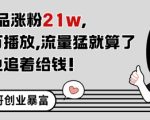 11条作品涨粉21W，条条百W播放，流量猛就算了，广告商也追着给钱