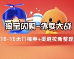 淘宝闪购项目_外卖大战升级，拉新渠道整理+完整打法拆解