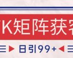 小红书某音FK赛道引流获客 自热矩阵日引200+【揭秘】