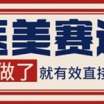 小红书某音医美赛道引流获客，自热矩阵日引200+【揭秘】
