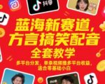 蓝海新赛道，方言搞笑配音全套教学，多平台分发，单条视频撸多平台收益，适合零基础小白
