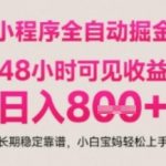 小程序自动挂G打金，无任何技术要求，没有时间限制，日入多张+长期稳定靠谱【揭秘】