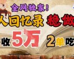 AI帮老人写回忆录，可以稳做50年的蓝海赛道，一单收2-3W，2单吃一年，长久可持续