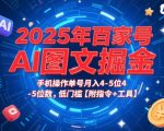 2025年百家号AI图文掘金，手机操作单号月入4-5位数，低门槛【附指令+工具】