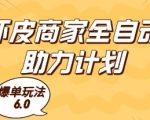 虾皮商家全自动助力计划，爆单玩法6.0.单机直接打爆收益【揭秘】
