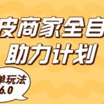 虾皮商家全自动助力计划，爆单玩法6.0.单机直接打爆收益【揭秘】