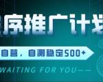 最新微信小程序挂G推广，全自动运行被动收益，自测稳定5张+【揭秘】
