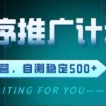 最新微信小程序挂G推广，全自动运行被动收益，自测稳定5张+【揭秘】