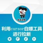 利用cursor白嫖工具进行拉新