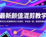 最新颜值混剪教学，教你怎么快速模仿别人的混剪，学会这一套，做混剪很轻松