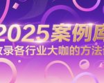 2025案例库，收录各行业大咖的方法论