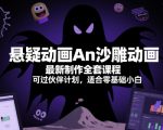 悬疑动画An沙雕动画最新制作全套课程，可过伙伴计划，适合零基础小白