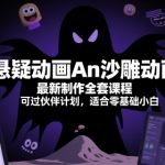 悬疑动画An沙雕动画最新制作全套课程，可过伙伴计划，适合零基础小白
