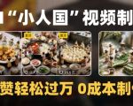爆款1000W+播放微缩景观迷你小人国AI视频0成本制作全流程教学