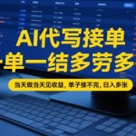 AI代写接单，一单一结多劳多得，当天做当天见收益，单子接不完，日入多张【全网最全实操课程】