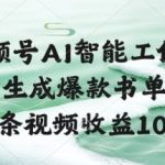 视频号AI智能工作流，一键生成爆款书单视频，一条视频收益100+【揭秘】