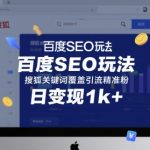 百度SEO玩法，搜狐关键词覆盖引流精准粉，日变现1k+【揭秘】