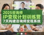 2025咨询师IP变现计划训练营，7天构建咨询师变现系统