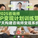 2025咨询师IP变现计划训练营，7天构建咨询师变现系统