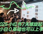 2025小红书7天螺旋起号，小白0基础也可以上手