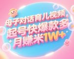 AI生成母子对话育儿类视频，起号快爆款多，小白宝妈轻松学，多渠道变现，月入1W+