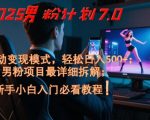 2025男粉计划7.0，全自动变现模式，轻松日入5张+，新手小白必看课程