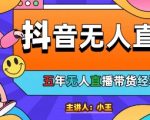 美妆店老板亲测：抖音无人直播自动成交1000单/天【揭秘】