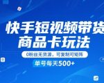 快手短视频带货商品卡玩法，不直播不发视频，0粉丝无货源，可复制可矩阵，单号每天1-5张