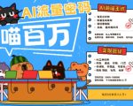 AI+宠物+旅行2025最火流量密码，轻松用AI宠物做文旅账号，小白三分钟学会，N种变现渠道，月入五位数