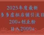 绝密引流秘籍，拼多多虚拟店铺引流，日引500+