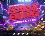 全网首发，2025年最新稳定暴力全自动自撸项目，无限制批量操作，日入多张【揭秘】