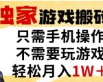 独家游戏搬砖模式，单手机即可操作，全自动挂G，无需玩游戏，月入1W+【揭秘】
