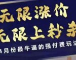 拼多多线上课，无限涨价，无限上秒杀，4月份最牛逼的强付费玩法【更新】