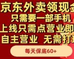 京东外卖领现金，只需要1部手机，上线只需点营业即可自主营业，无需打理，每天保底60+【揭秘】