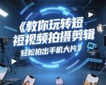 教你玩转短视频拍摄剪辑，轻松拍出手机大片