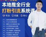 最新打粉引流获客实用课程，25年5月最新本地推全行业打粉引流系统课