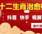 疯狂火爆！抖音，小红书，视频号十二生肖治愈的视频，轻松制作+快速拿到结果