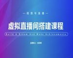 视频号虚拟直播间搭建-视频号教程