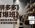 《拼多多打爆班》原创高阶技术第44期，拼多多高利润强付费