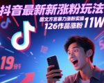 抖音最新涨粉玩法，图文方言暴力涨粉实操，126作品涨粉11W