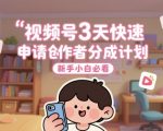 视频号3天快速申请创作者分成计划，新手小白必看